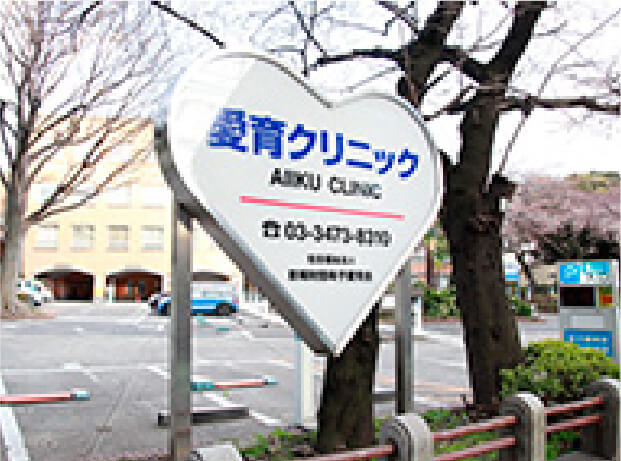 愛育クリニック　～ 創立の経緯と歩み ～