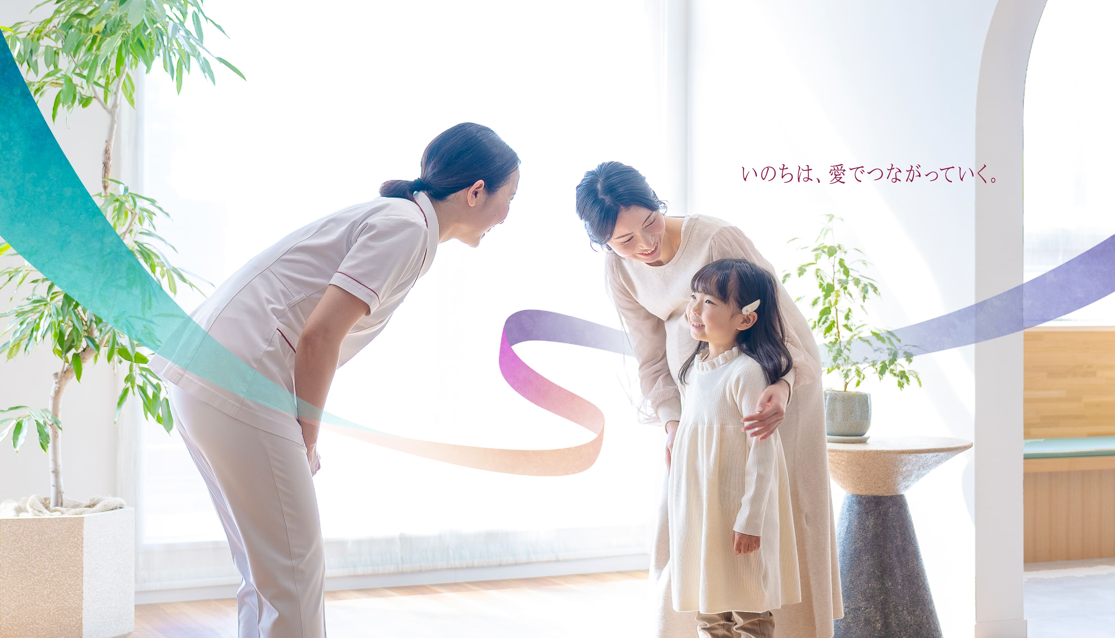 いのちは、愛でつながっていく。