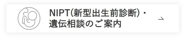 NIPT(新型出生前診断)・遺伝相談のご案内