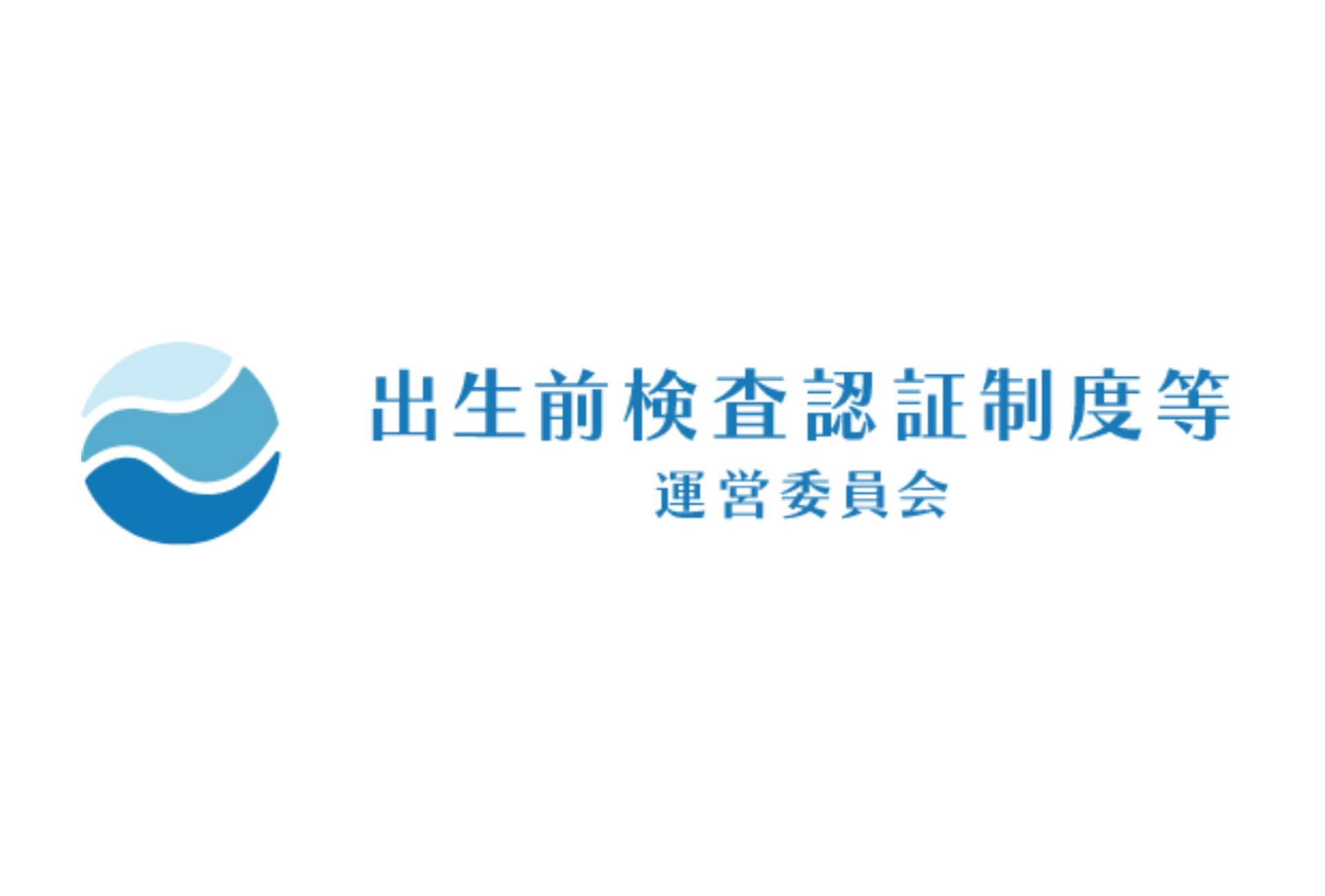 NIPT (Non-invasive prenatal genetic testing：非侵襲性出生前遺伝学的検査）
