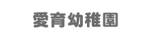 愛育幼稚園