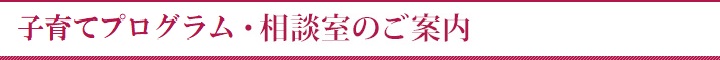 クラス・相談室のご案内