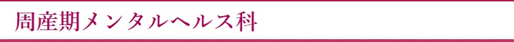 周産期メンタルヘルス科