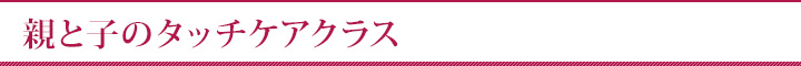 親と子のタッチケアクラスクラス