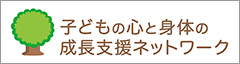 子どもの心と身体の成長支援ネットワーク