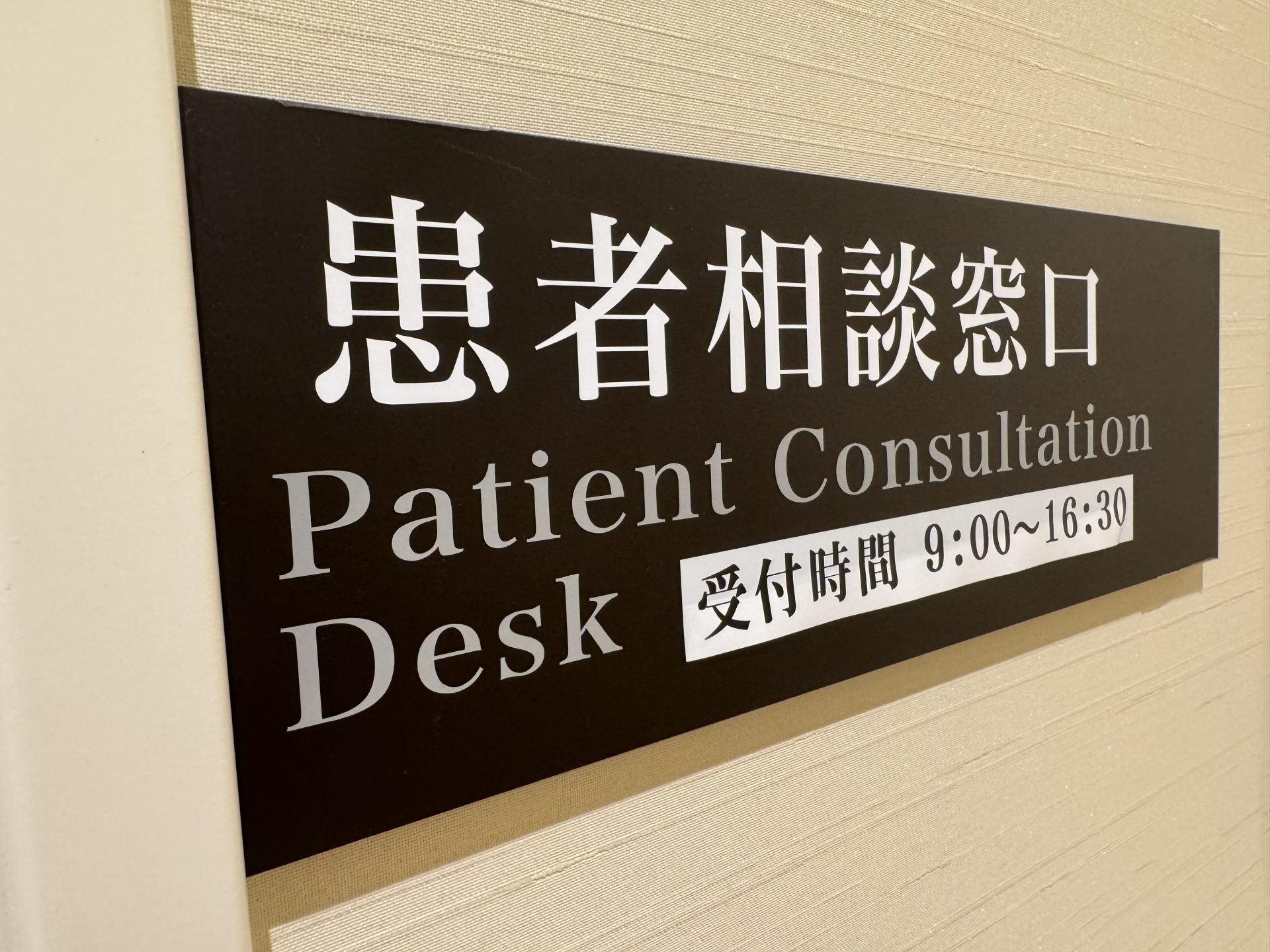 患者相談窓口について